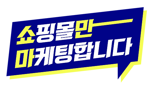 쇼핑몰만마케팅합니다